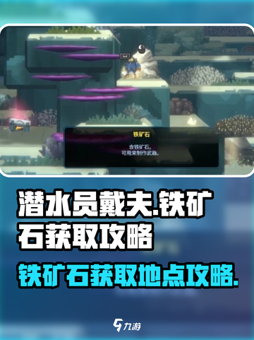 潜水员戴夫铁矿石获取攻略介绍截图1