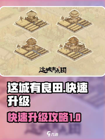 这城有良田快速升级攻略介绍截图1