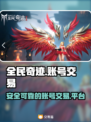 全民奇迹😎账号交易神器，安全快捷🔥