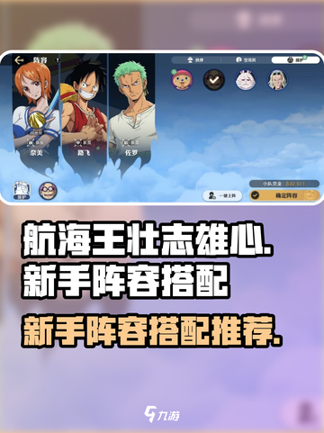 航海王壮志雄心新手阵容分享介绍截图1