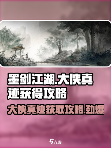 墨剑江湖🔥大侠真迹获取攻略💎截图1