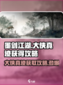 墨剑江湖🔥大侠真迹获取攻略💎