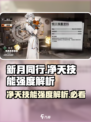 新月同行🔥净天技能超详细解析来了！⚡必看