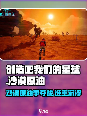 游戏名《创造吧我们的星球》🔥沙漠原油背景故事大揭秘！截图1