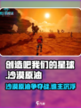 游戏名《创造吧我们的星球》🔥沙漠原油背景故事大揭秘！