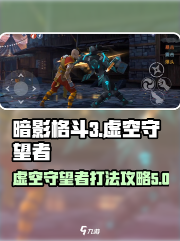 暗影格斗3虚空守望者怎么打介绍截图1