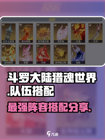 斗罗大陆猎魂世界🔥最强阵容搭配秘籍🎉截图1