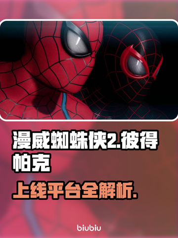 漫威蜘蛛侠2上线平台大揭秘！🎮🔥截图1