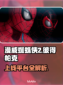 漫威蜘蛛侠2上线平台大揭秘！🎮🔥