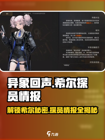 异象回声🔥希尔探员全面解析！游戏必备情报✨截图1