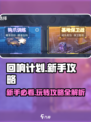回响计划🔥新手必看！这样玩才能称霸游戏✨