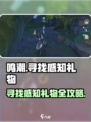 鸣潮⚡寻找感知礼物地点曝光！快速完成任务攻略🔥