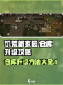 饥荒新家园仓库升级方法有哪些介绍