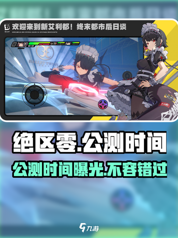 绝区零💥2024公测时间曝光，玩家尖叫中！🔥截图1
