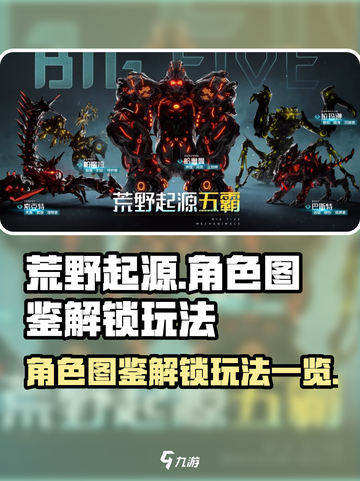荒野起源角色图鉴系统介绍介绍截图1