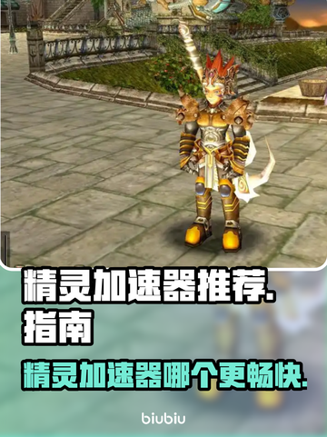 精灵加速器哪个更好用？玩游戏不卡顿的秘密在这里👇截图1