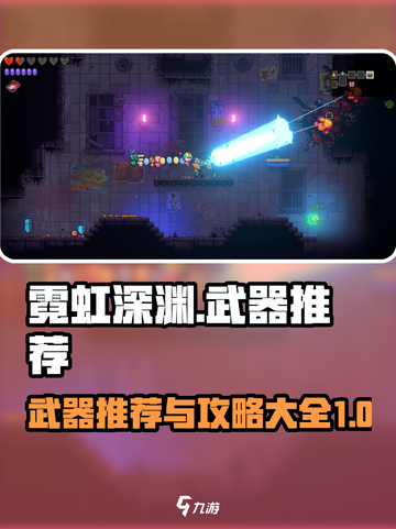 霓虹深渊无限武器攻略介绍截图1