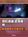 霓虹深渊无限武器攻略介绍