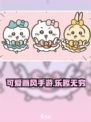 口袋吉伊卡哇手游好玩吗介绍