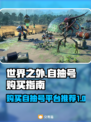 🔥世界之外：自抽号购买平台大揭秘！🎮