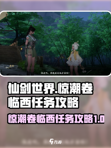 仙剑世界惊潮卷临西任务怎么做介绍截图1