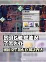黎明飞驰燃油没了怎么办介绍