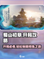 蜀山初章攻略大全介绍