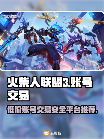 火柴人联盟3账号交易安全平台🔥避免被骗必看！截图1
