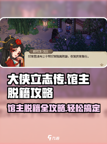 大侠立志传馆主脱籍攻略介绍截图1