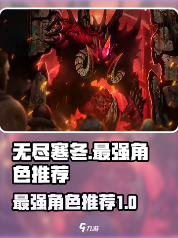 无尽寒冬最强角色是谁介绍截图1