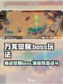 万龙觉醒boss玩法介绍