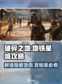 地铁跑酷⭐破碎之地铁星城🔥怎么去？超全攻略来啦！