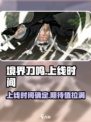 境界刀鸣什么时候上线介绍
