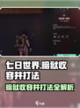 七日世界暗狱收容井打法🔥超详细攻略💡