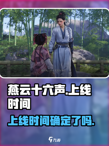 燕云十六声上线时间介绍截图1