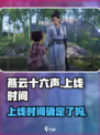 燕云十六声上线时间介绍