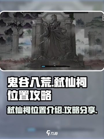 鬼谷八荒🔥弑仙祠位置全揭秘！速来打卡✨截图1