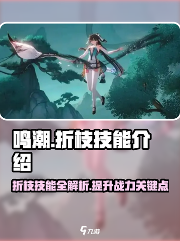 鸣潮🔥折枝技能超详细解析来了！⚡掌握核心玩法截图1
