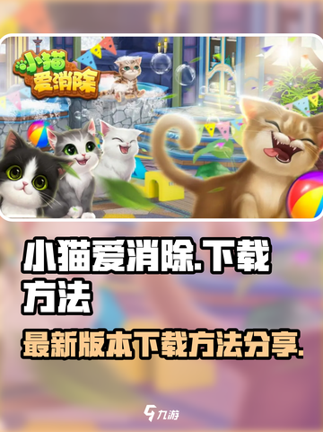 小猫爱消除最新版本下载地址分享介绍截图1