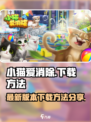 小猫爱消除最新版本下载地址分享介绍