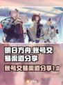 明日方舟账号交易平台🔥收号渠道大揭秘！