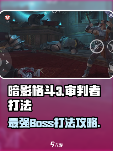 暗影格斗3审判者怎么打介绍截图1
