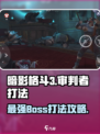 暗影格斗3审判者怎么打介绍