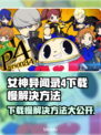 女神异闻录4复兴版下载慢？这招让你秒速完成🎉