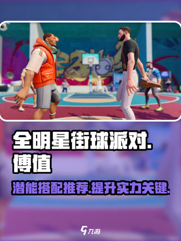 全明星街球派对傅值潜能推荐介绍截图1