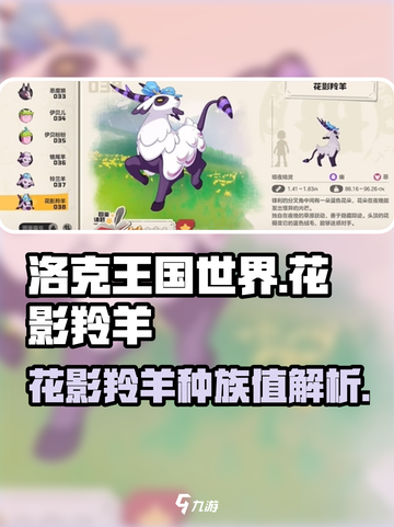 洛克王国世界花影羚羊种族值介绍介绍截图1
