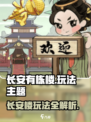 长安有栋楼🔥神级玩法曝光！🎮