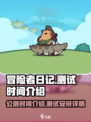 冒险者日记公测是什么时候介绍