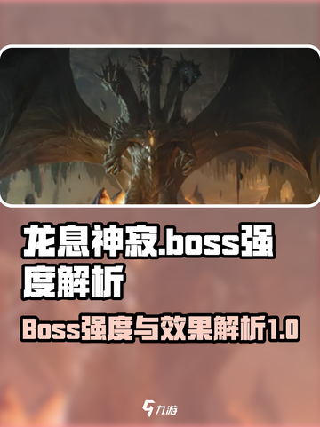 龙息神寂boss强度介绍介绍截图1