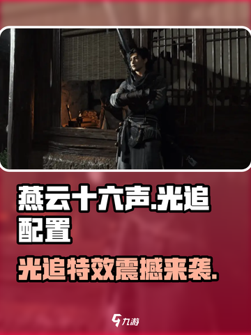 🎮《燕云十六声》竟支持光追？配置信息大曝光！截图1